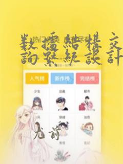 数据结构交通咨询系统设计