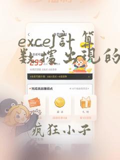 excel计算数据出现的次数