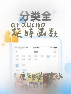 arduino延时函数