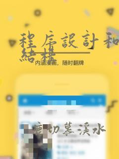 程序设计和数据结构