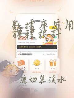 数据库应用基础课程设计