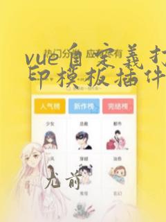 vue自定义打印模板插件