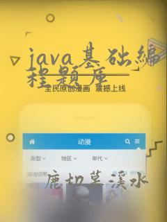 java基础编程题库
