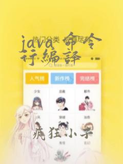 java 命令行编译