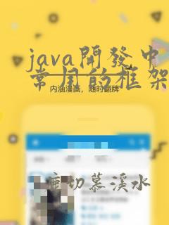 java开发中常用的框架