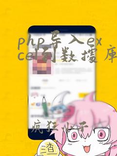php导入excel到数据库