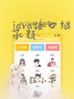 java接口继承类