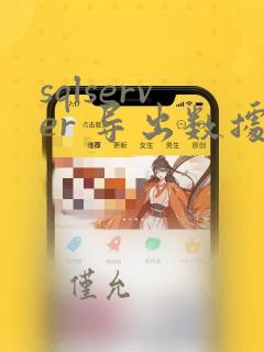 sqlserver 导出数据