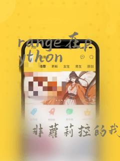 range在python