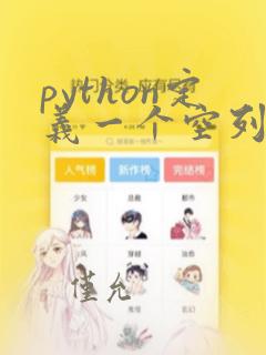 python定义一个空列表