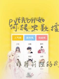 python如何爬虫数据