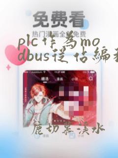 plc作为modbus从站编程实例