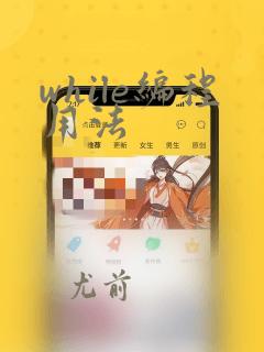 while编程用法