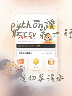 python读取csv第一行