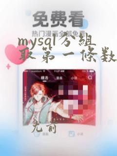 mysql分组取第一条数据
