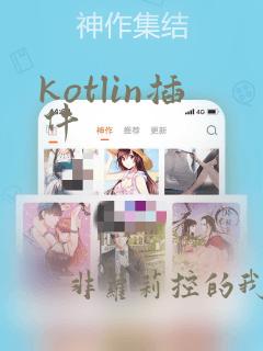 kotlin插件