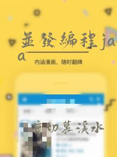 并发编程java