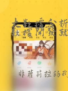 大数据分析和大数据开发就业前景