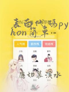 表白代码python简单