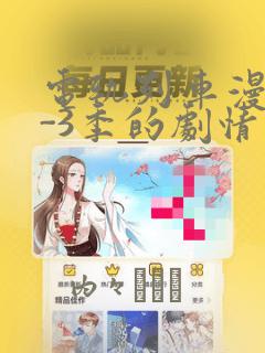电轨列车漫画1-3季的剧情介绍：结局+番外