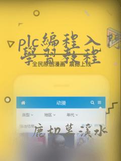 plc编程入门学习教程