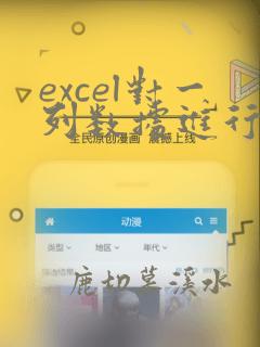 excel对一列数据进行计算