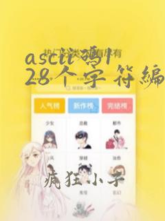 ascii码128个字符编码