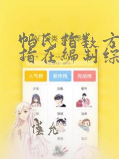 帕氏指数方法是指在编制综合指数时