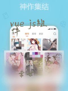 vue js组件