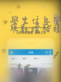 学生信息管理系统数据结构设计