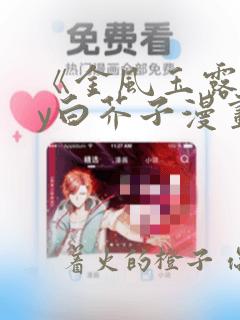 《金风玉露》by白芥子漫画：结局+番外