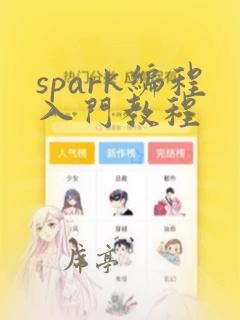 spark编程入门教程