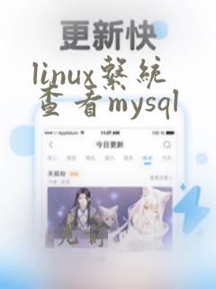 linux系统查看mysql