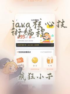 java核心技术编程