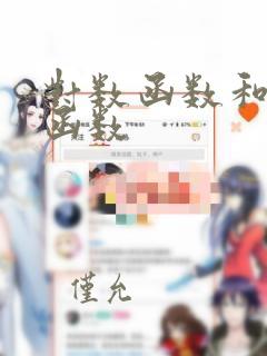 对数函数和指数函数