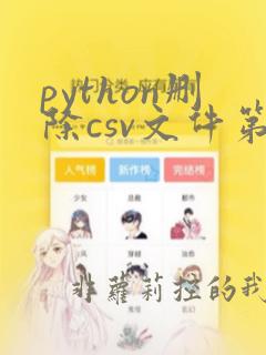 python删除csv文件第一行