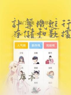 计算机进行数据存储和数据处理的运算单位是