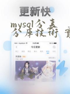 mysql分表分库技术 实现