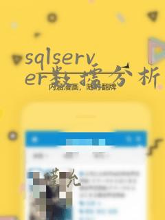 sqlserver数据分析工具