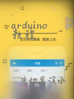 arduino教程