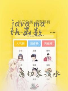 java math函数