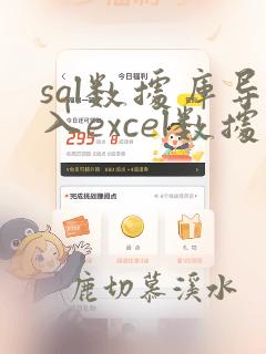 sql数据库导入excel数据