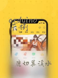 arduino示例