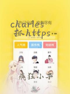 charles 抓https