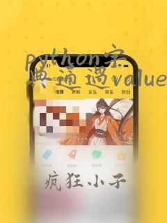 python字典通过value找key