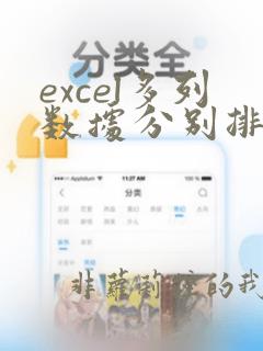 excel多列数据分别排序