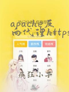 apache反向代理https