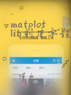 matplotlib刻度字体大小