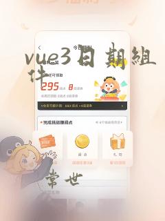 vue3日期组件