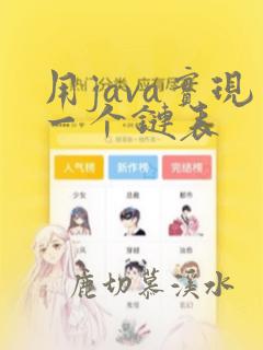 用java实现一个链表